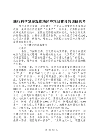 践行科学发展观推动经济项目建设的调研思考