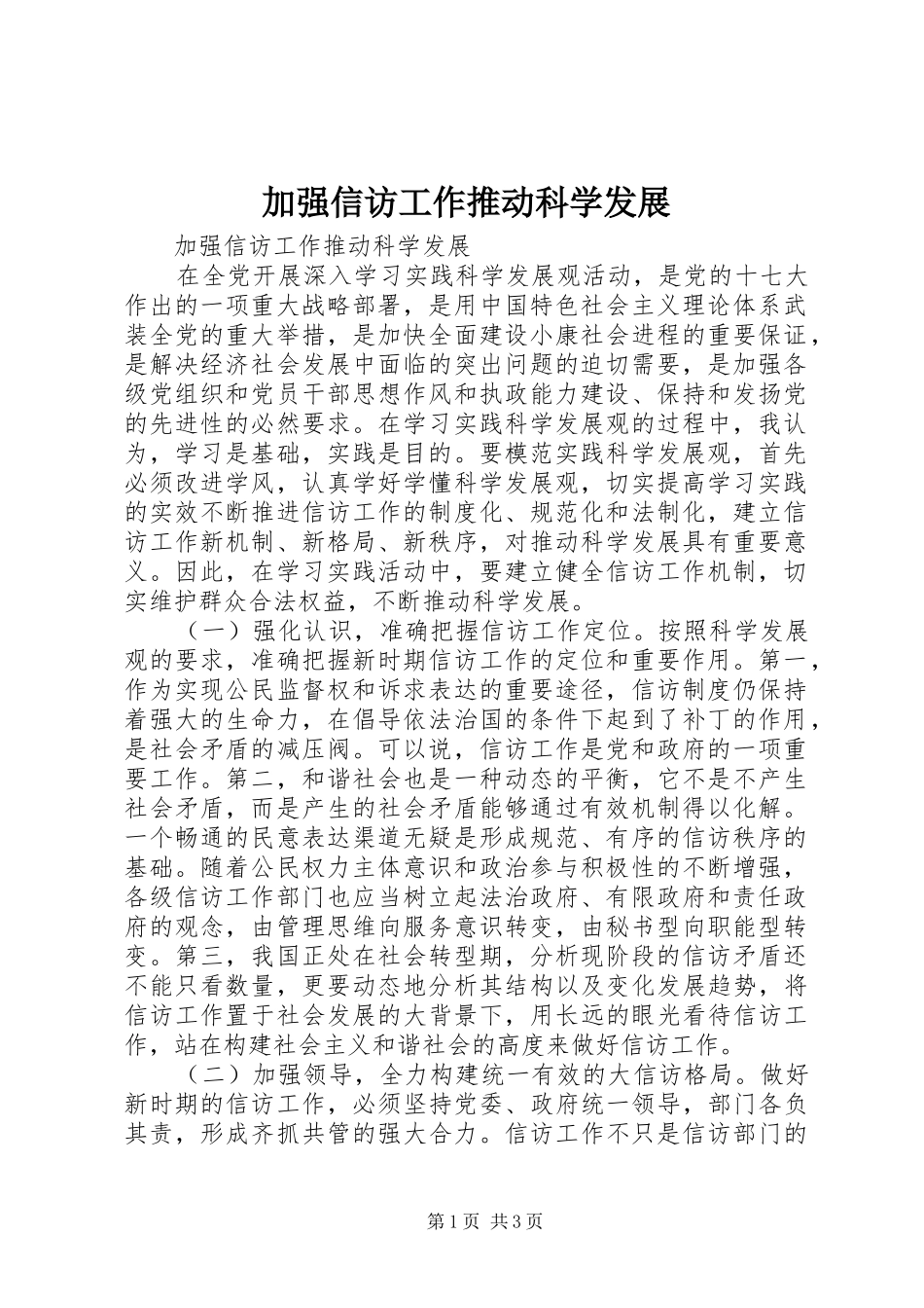 加强信访工作推动科学发展_第1页