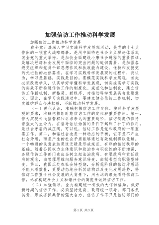 加强信访工作推动科学发展