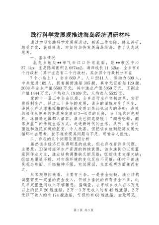 践行科学发展观推进海岛经济调研材料