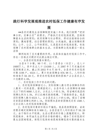 践行科学发展观推进农村低保工作健康有序发展