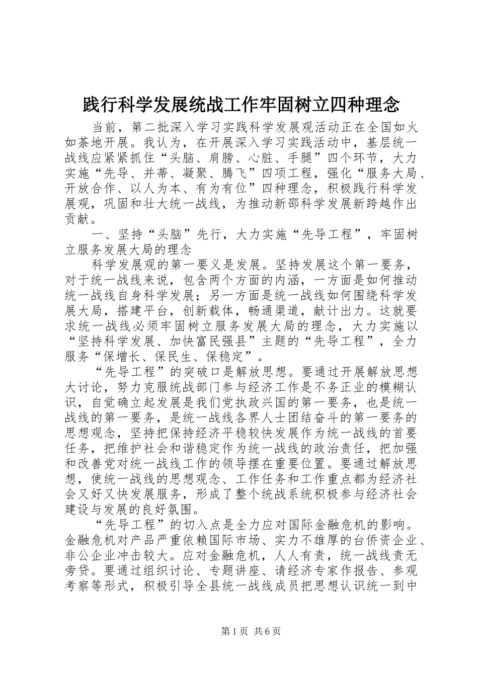 践行科学发展统战工作牢固树立四种理念_第1页