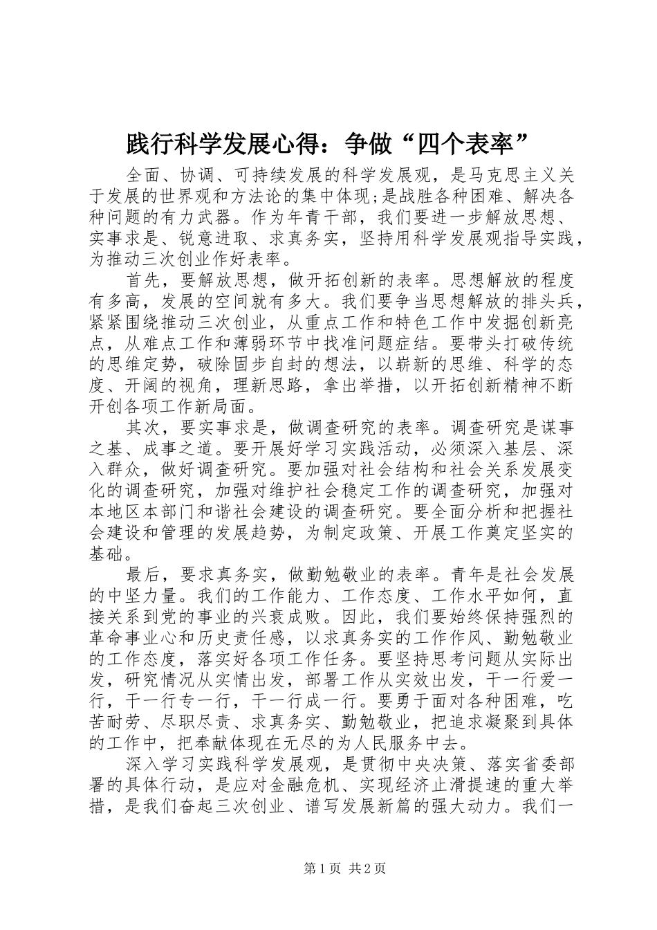践行科学发展心得争做四个表率_第1页