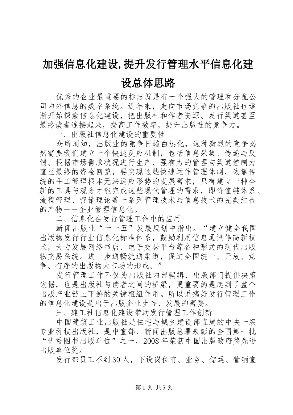 加强信息化建设提升发行管理水平信息化建设总体思路_第1页