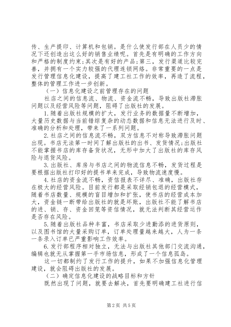 加强信息化建设提升发行管理水平信息化建设总体思路_第2页