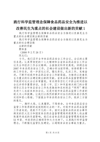 践行科学监管理念保障食品药品安全为推进以改善民生为重点的社会建设做出新的贡献