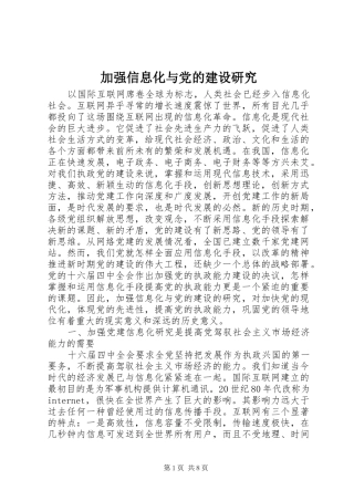 加强信息化与党的建设研究