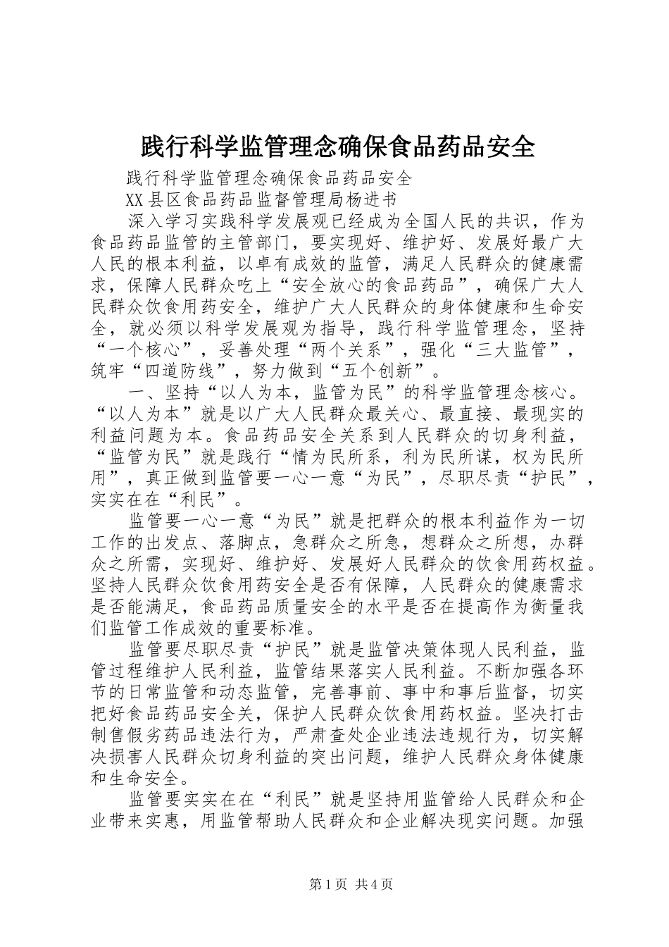 践行科学监管理念确保食品药品安全_第1页