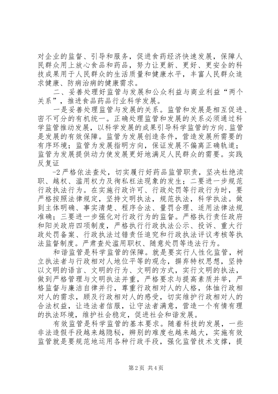 践行科学监管理念确保食品药品安全_第2页