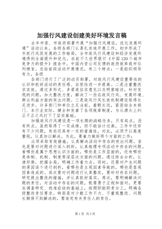 加强行风建设创建美好环境讲话稿