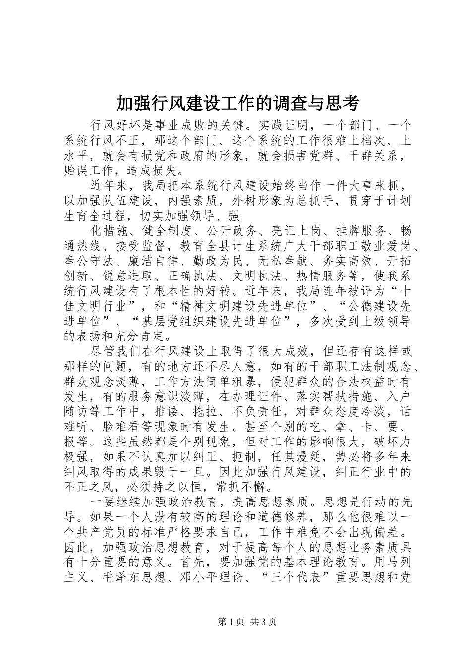 加强行风建设工作的调查与思考_第1页