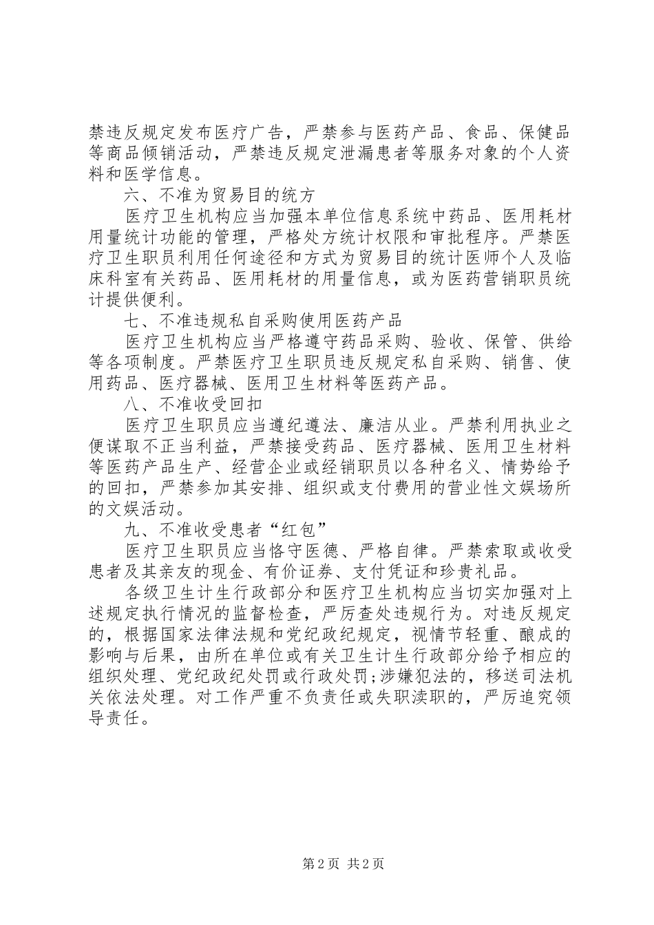 加强行风建设九不准实施情况总结_第2页