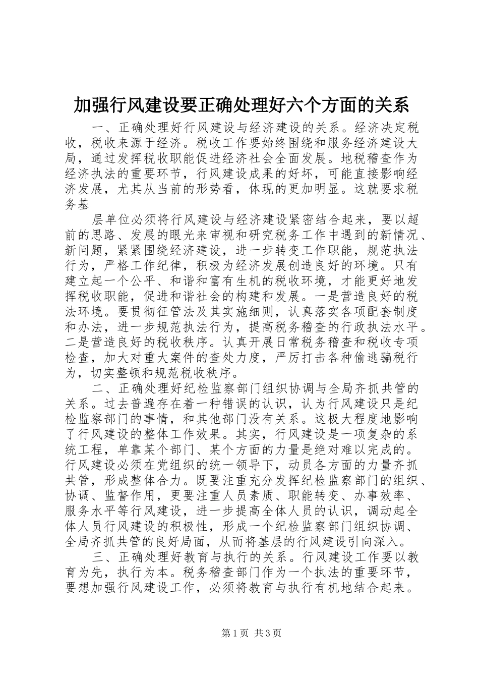 加强行风建设要正确处理好六个方面的关系_第1页
