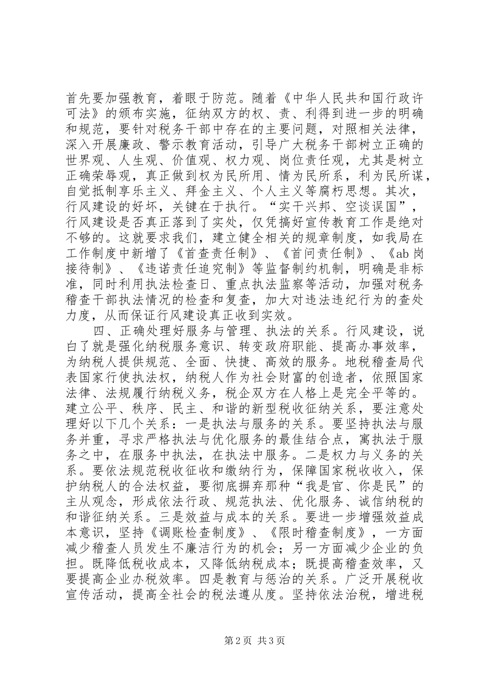 加强行风建设要正确处理好六个方面的关系_第2页
