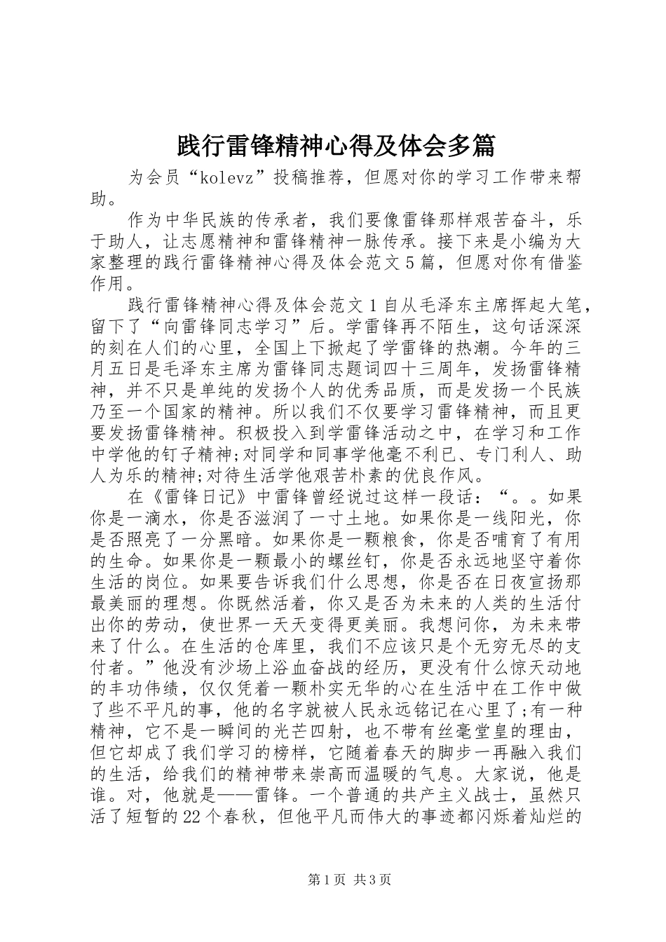 践行雷锋精神心得及体会多篇_第1页