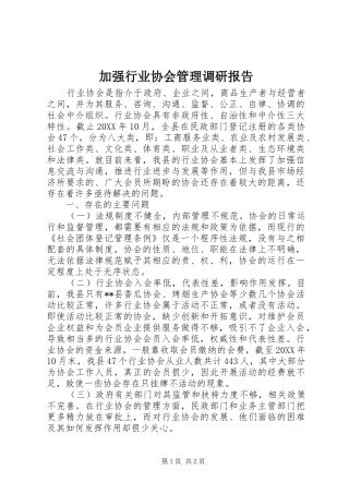 加强行业协会管理调研报告