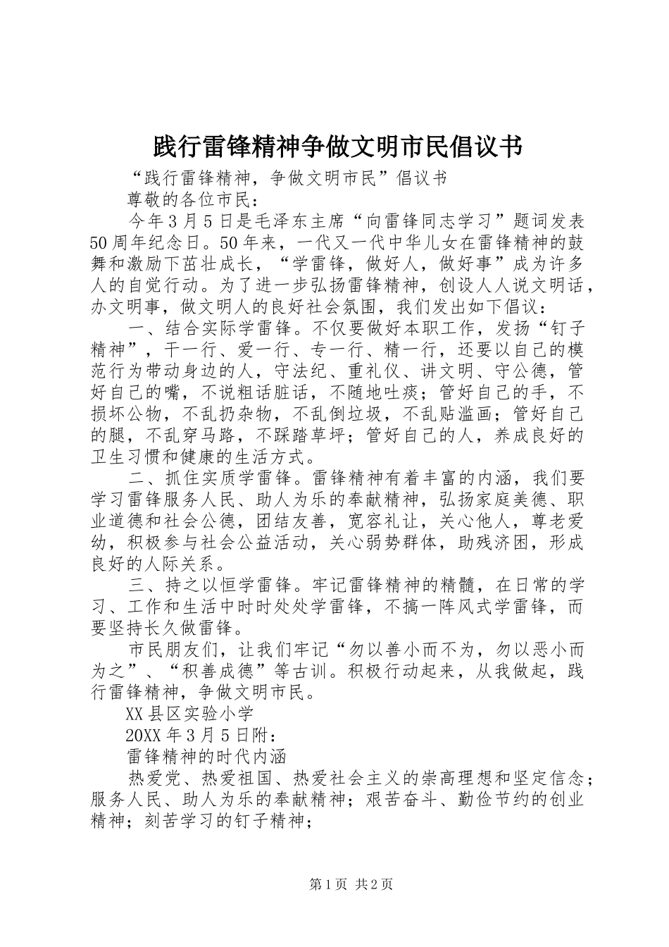 践行雷锋精神争做文明市民倡议书_第1页