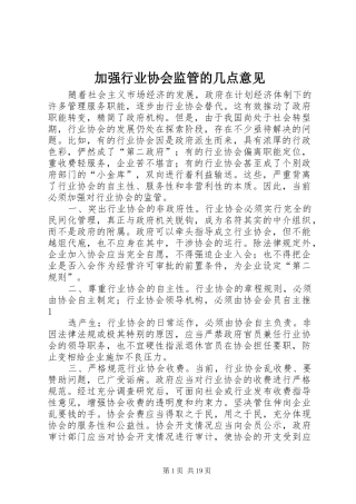 加强行业协会监管的几点意见