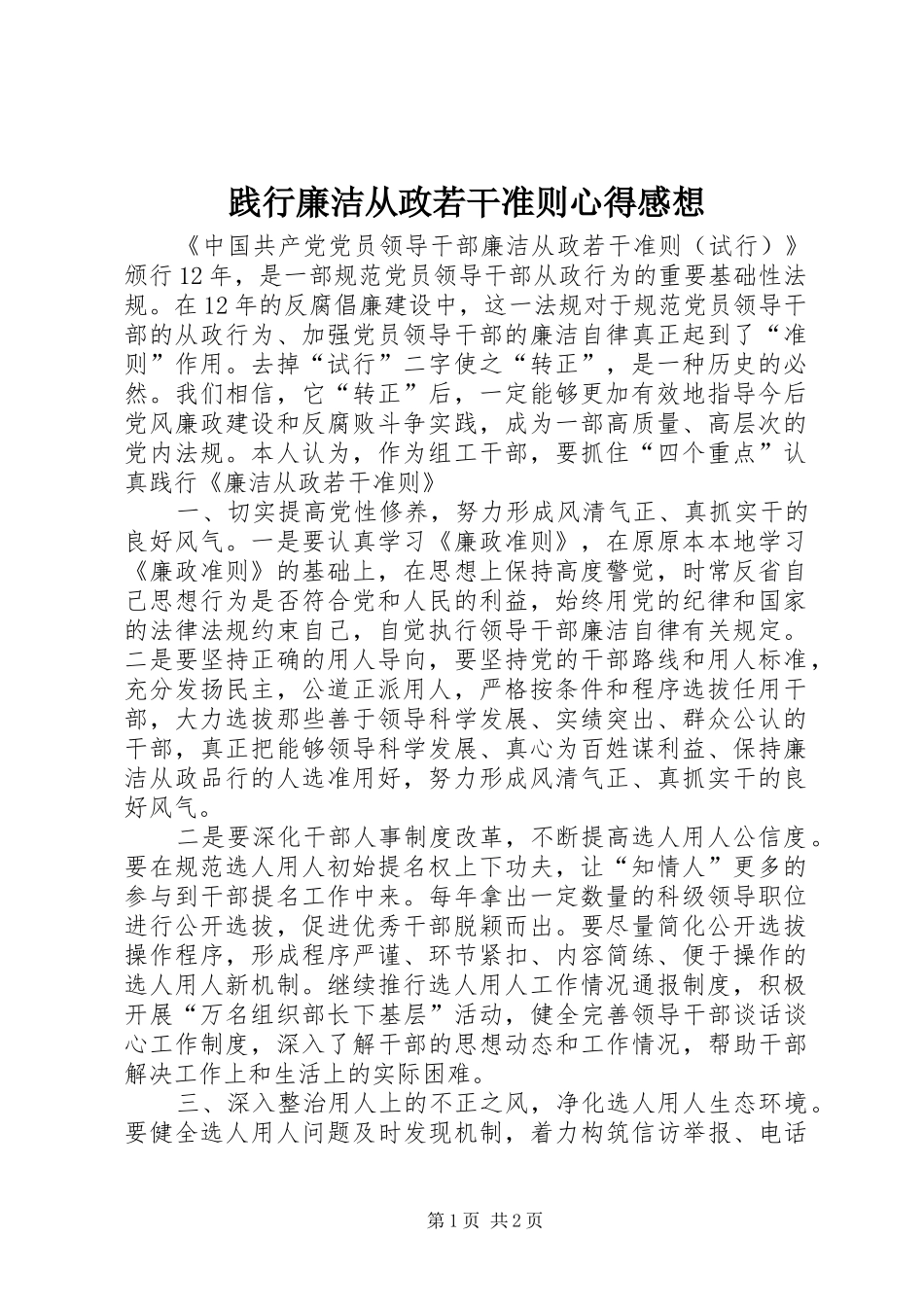 践行廉洁从政若干准则心得感想_第1页