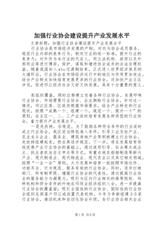 加强行业协会建设提升产业发展水平