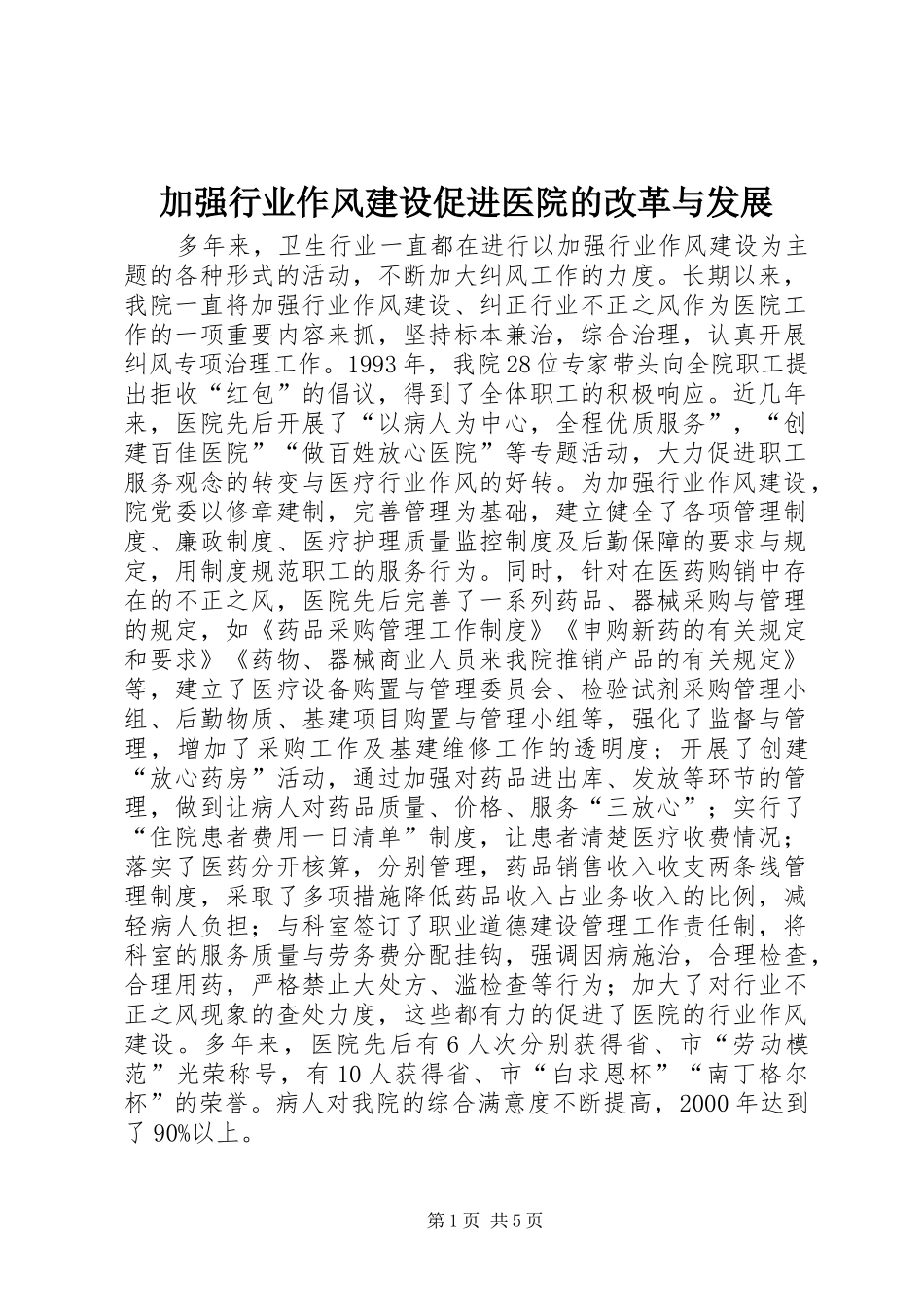 加强行业作风建设促进医院的改革与发展_第1页