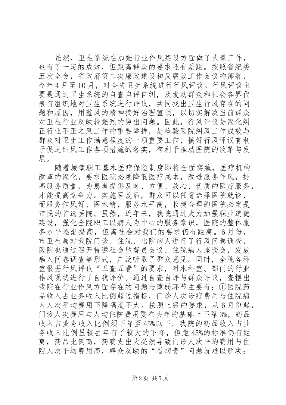 加强行业作风建设促进医院的改革与发展_第2页