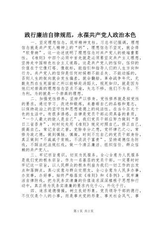 践行廉洁自律规范，永葆共产党人政治本色
