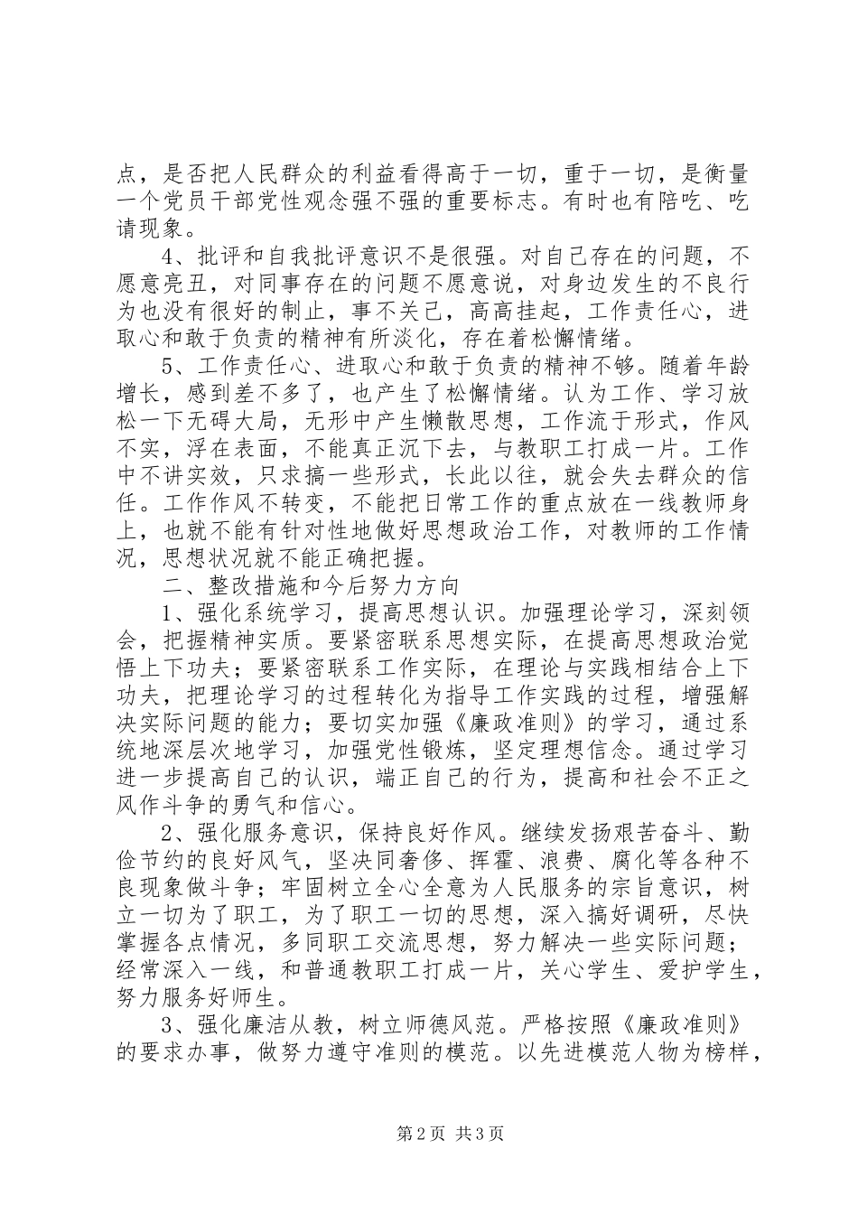 践行廉政准则活动个人剖析材料_第2页