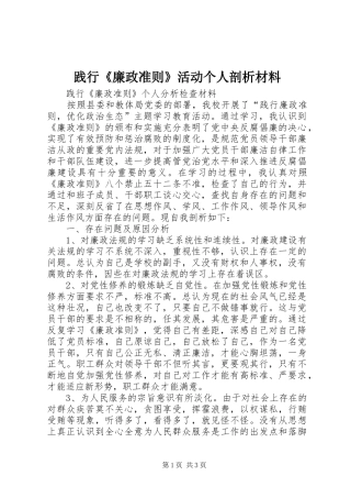 践行廉政准则活动个人剖析材料