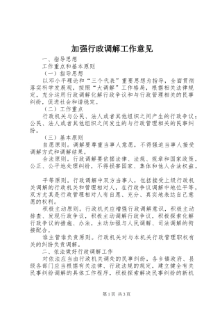 加强行政调解工作意见