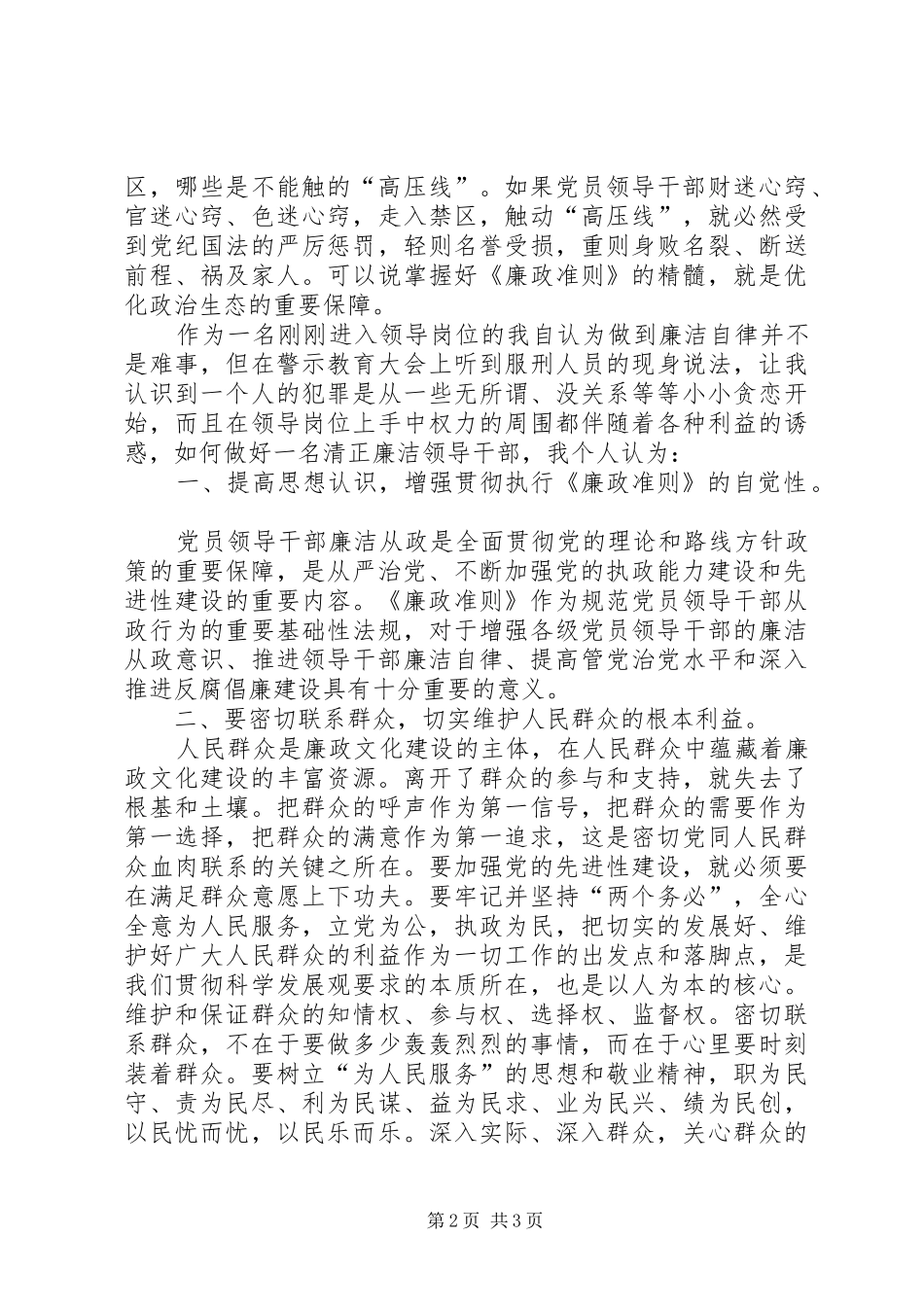 践行廉政准则优化政治生态心得体会_第2页
