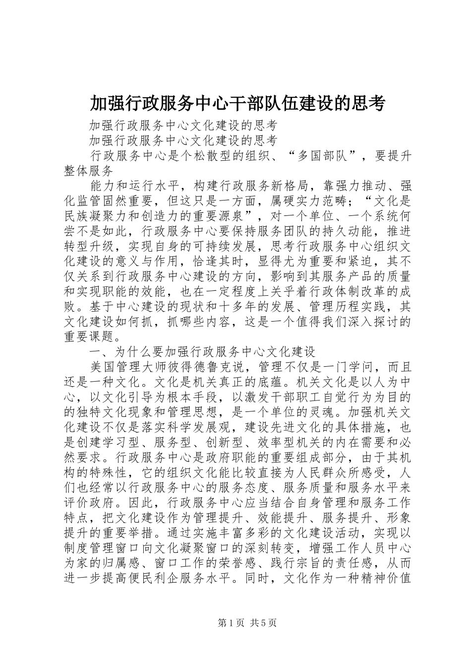 加强行政服务中心干部队伍建设的思考_第1页