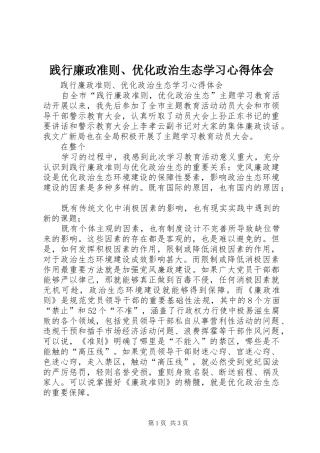 践行廉政准则优化政治生态学习心得体会