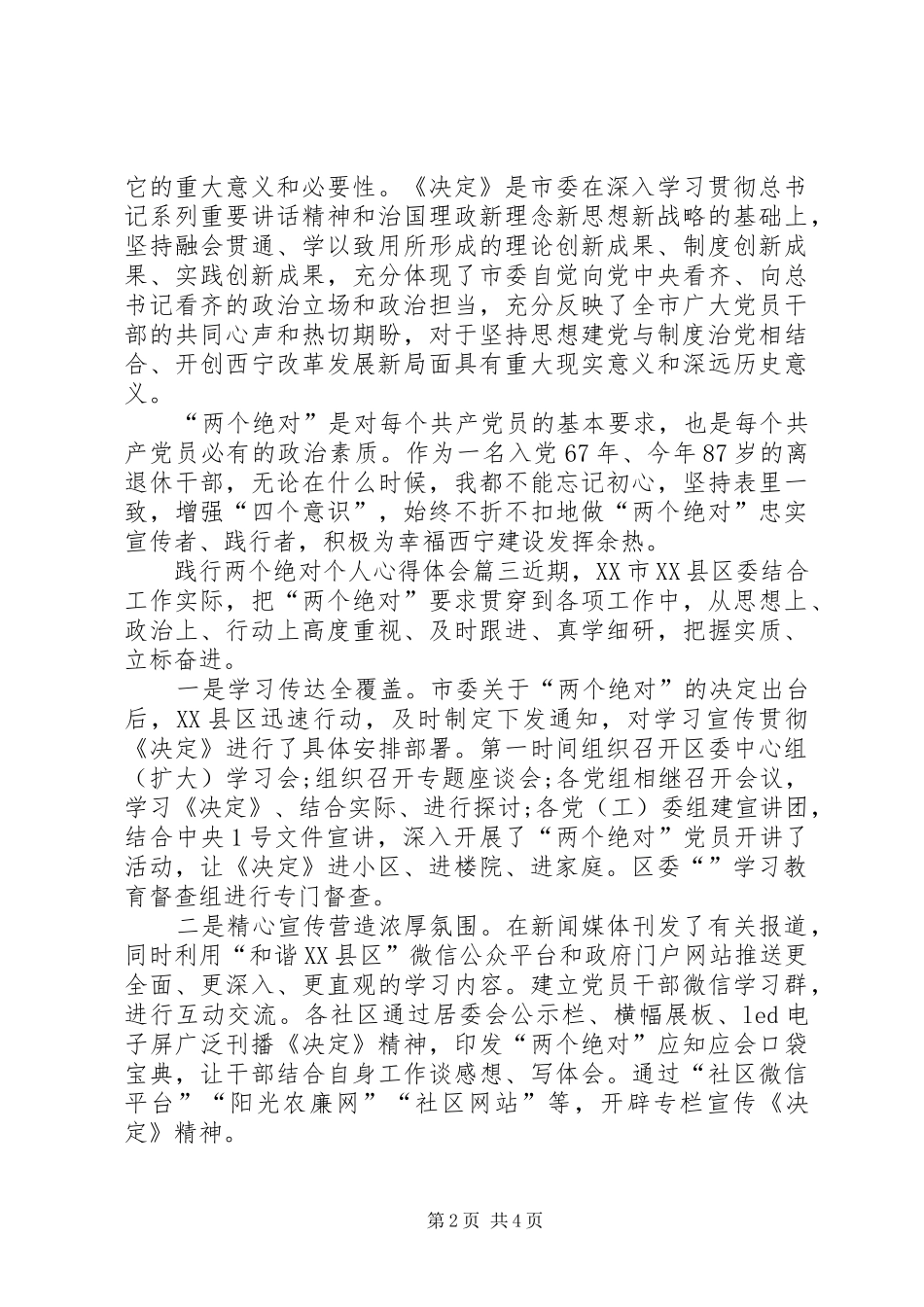 践行两个绝对个人心得体会践行两个绝对心得体会_第2页