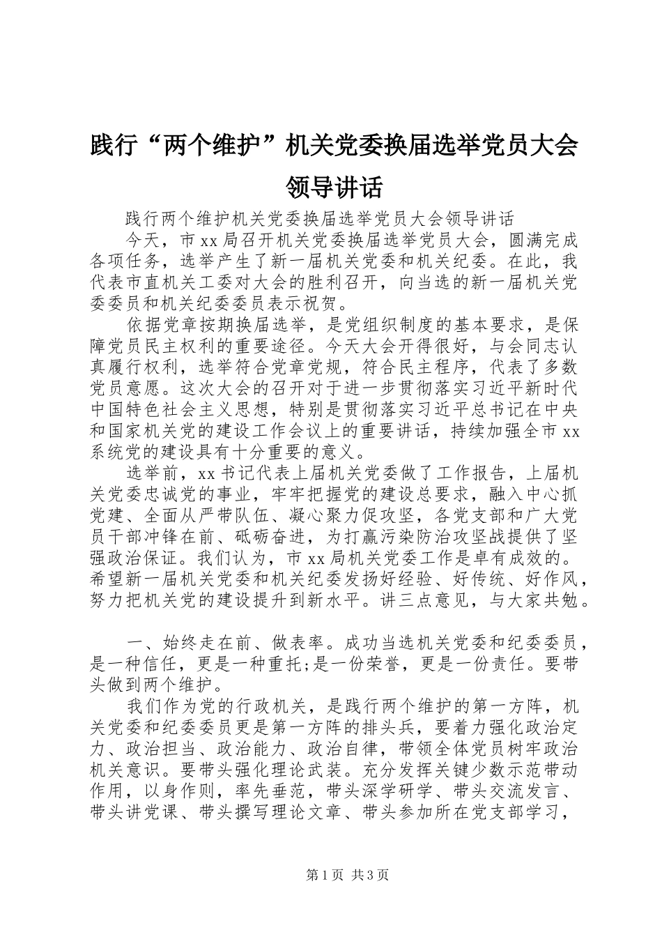 践行两个维护机关党委换届选举党员大会领导致辞_第1页