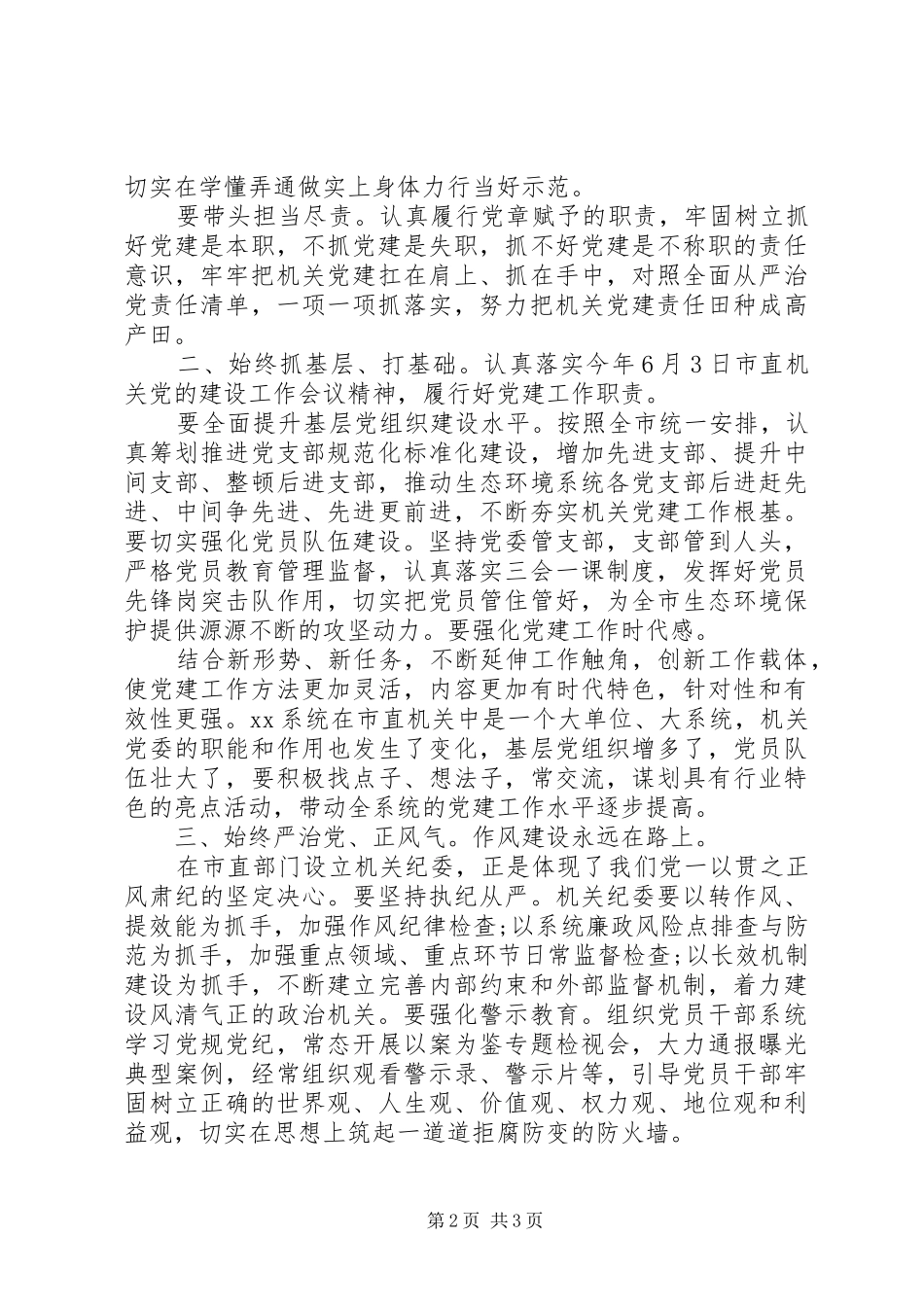践行两个维护机关党委换届选举党员大会领导致辞_第2页