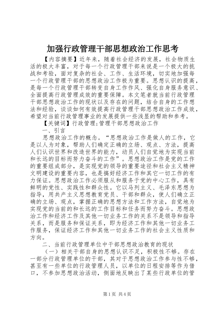 加强行政管理干部思想政治工作思考_第1页