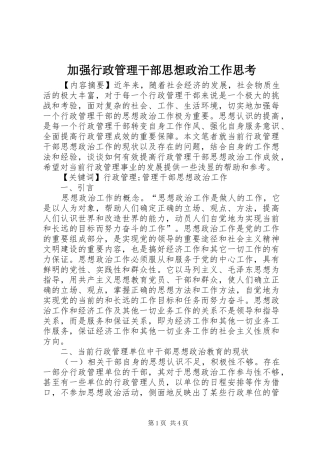 加强行政管理干部思想政治工作思考