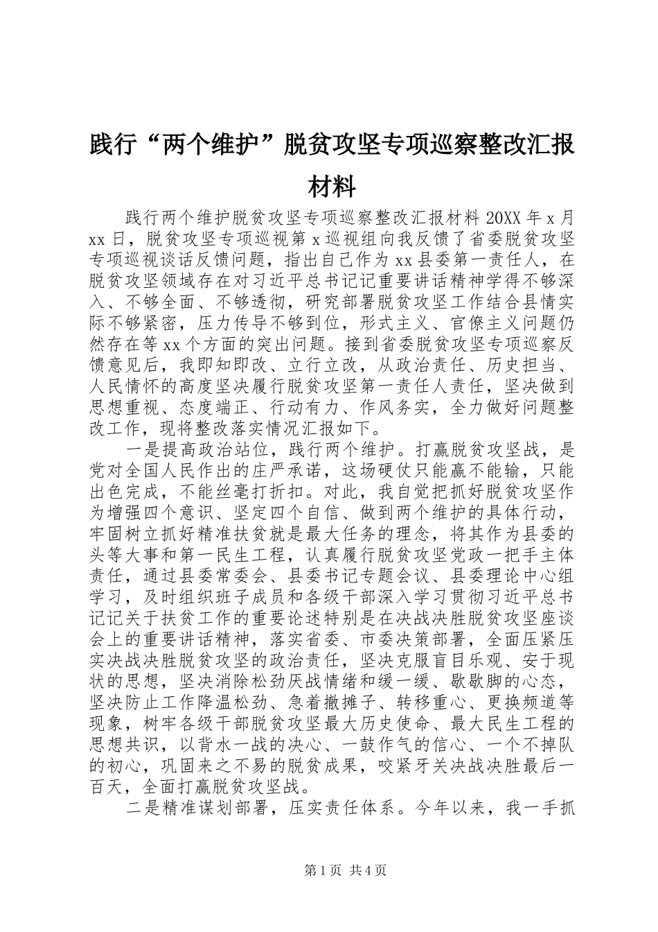 践行两个维护脱贫攻坚专项巡察整改汇报材料_第1页