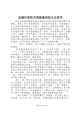 加强行政机关效能建设的几点思考