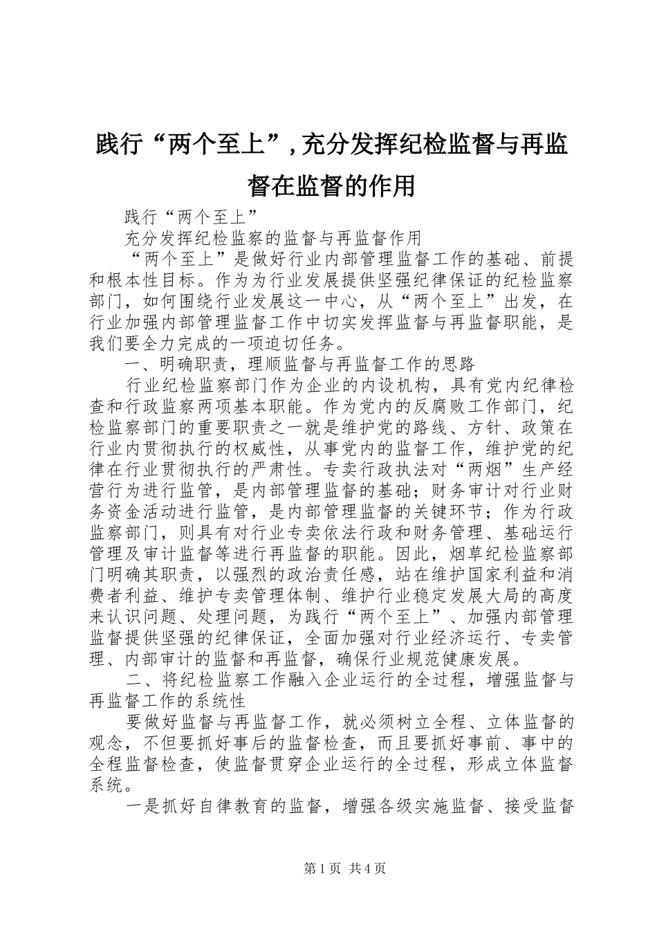 践行两个至上充分发挥纪检监督与再监督在监督的作用_第1页