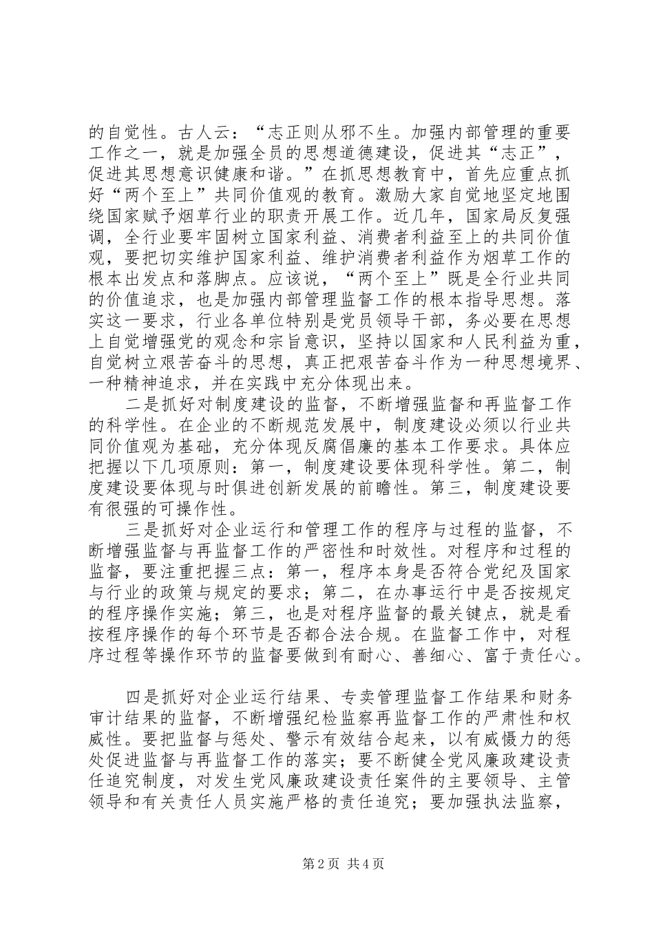 践行两个至上充分发挥纪检监督与再监督在监督的作用_第2页