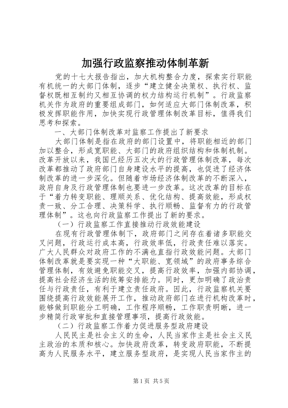 加强行政监察推动体制革新_第1页