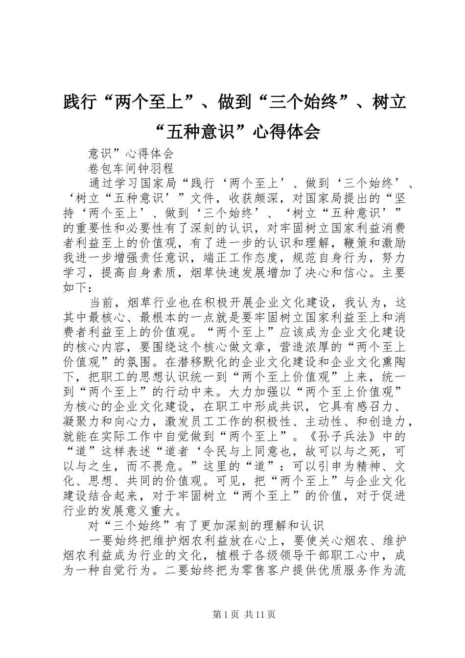 践行两个至上做到三个始终树立五种意识心得体会_第1页