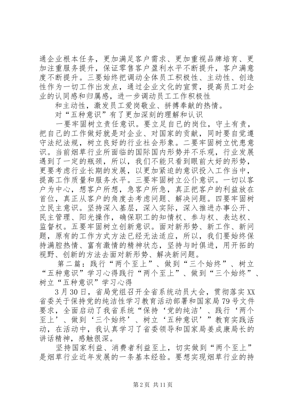 践行两个至上做到三个始终树立五种意识心得体会_第2页