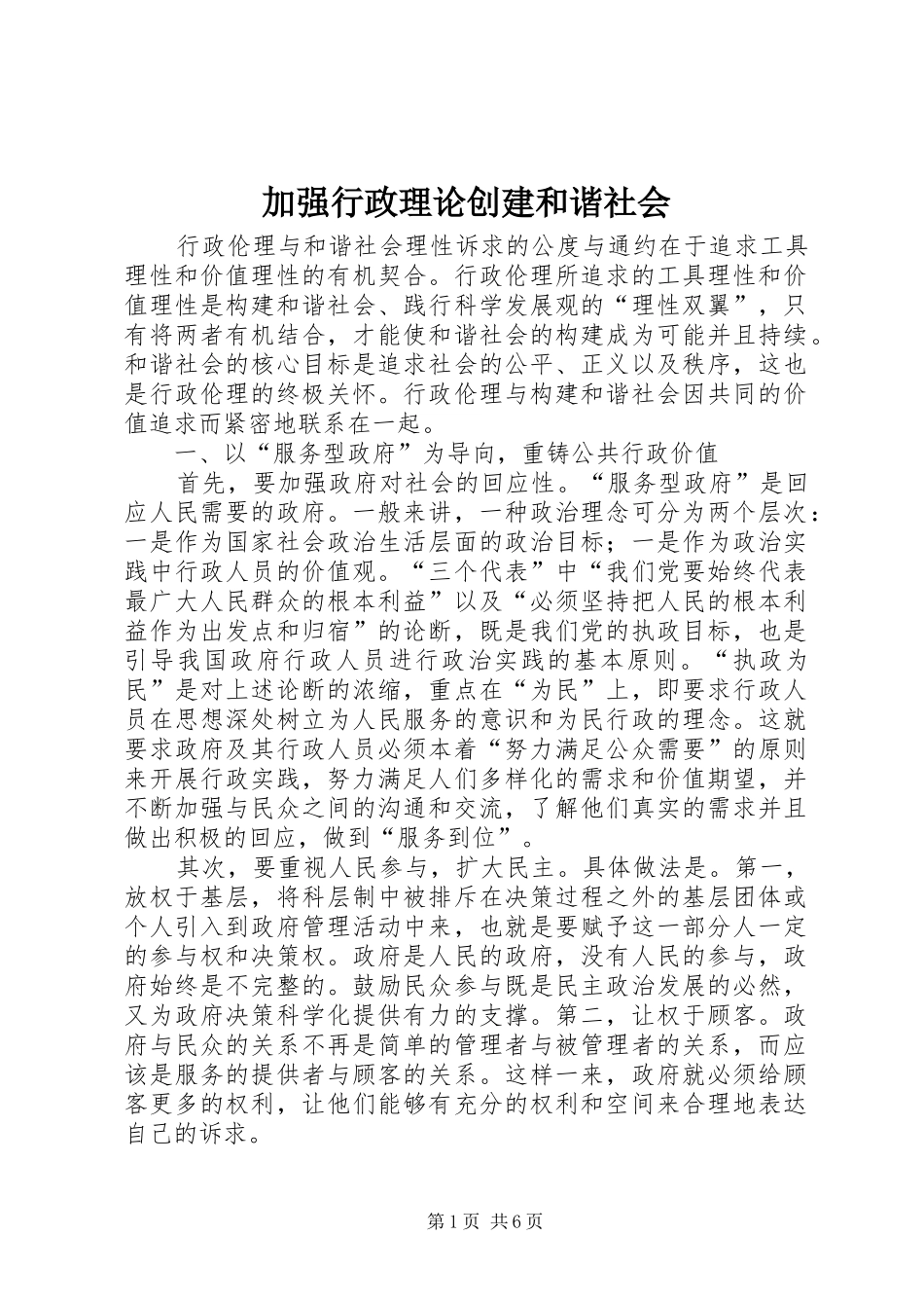 加强行政理论创建和谐社会_第1页