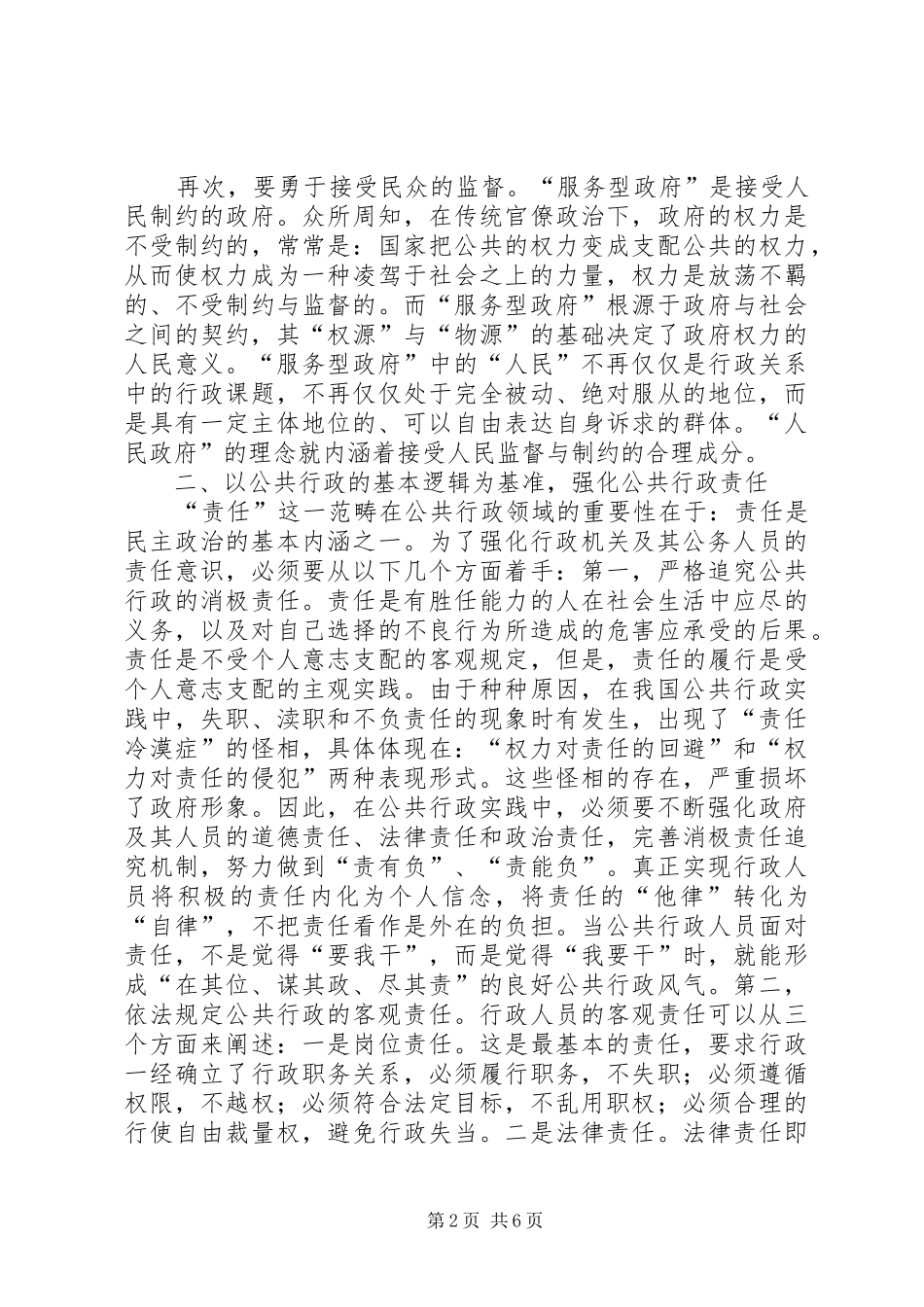 加强行政理论创建和谐社会_第2页