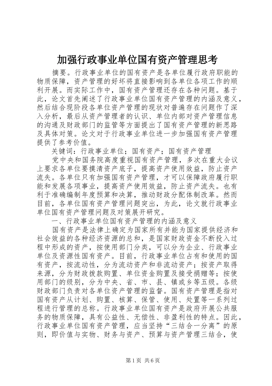 加强行政事业单位国有资产管理思考_第1页