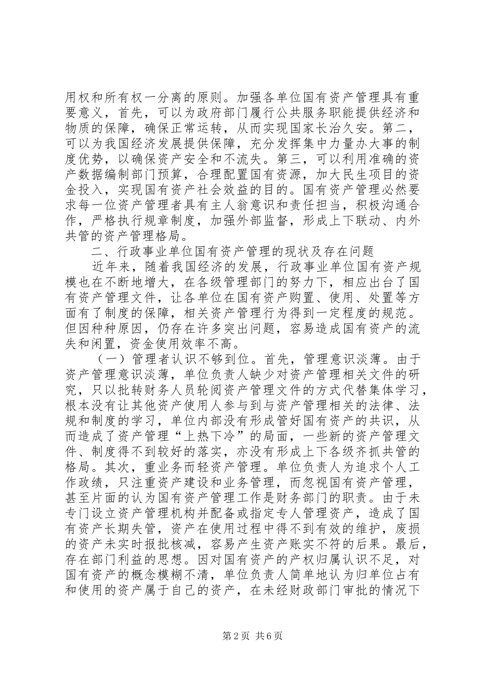 加强行政事业单位国有资产管理思考_第2页