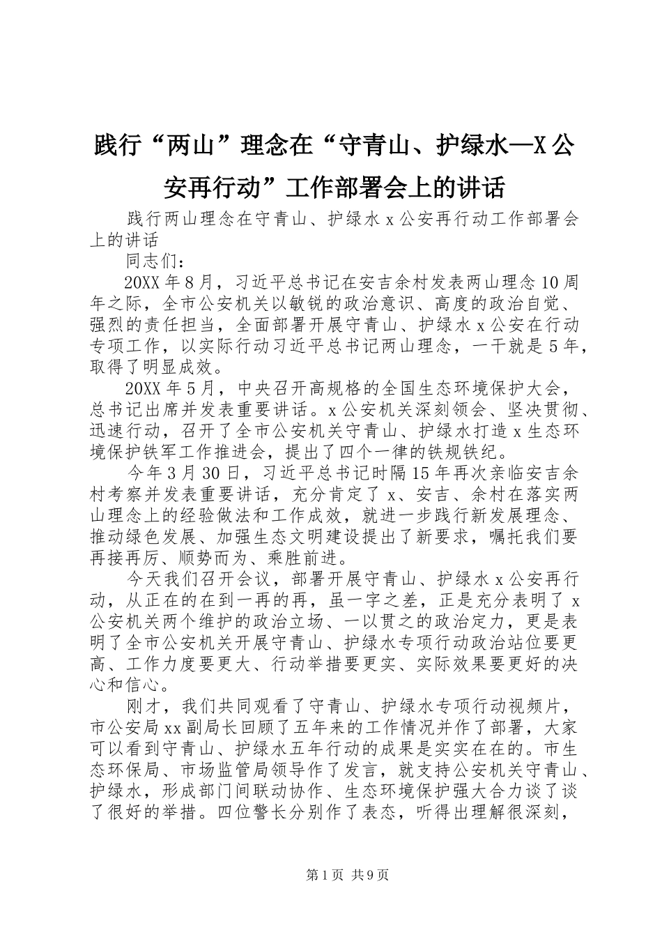 践行两山理念在守青山护绿水X公安再行动工作部署会上的致辞_第1页